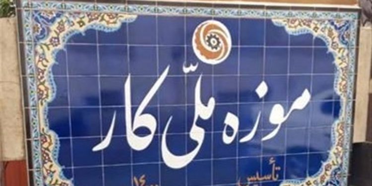 موزه ملی کار؛‌ محفل بودجه‌خواری اصلاح‌طلبان/ باز هم ردپای یاشار سلطانی در یک فساد