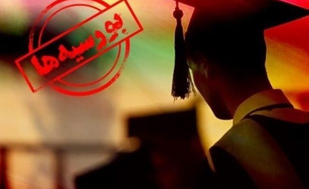 گزارش پرونده بورسیه‌های وزارت علوم در کمیسیون اصل ۹۰ نهایی شد/ معرفی متهمان به دستگاه قضایی