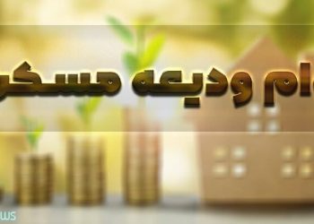 آغاز پرداخت وام ودیعه مسکن / مبلغ تسهیلات ودیعه مسکن چقدر است؟