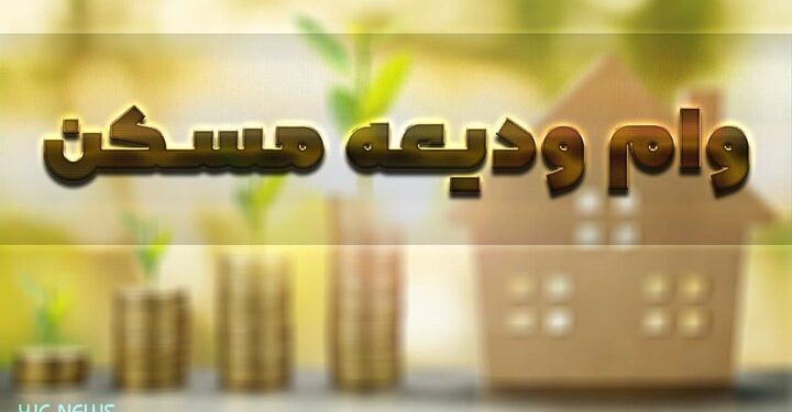 آغاز پرداخت وام ودیعه مسکن / مبلغ تسهیلات ودیعه مسکن چقدر است؟