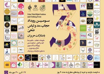 سومین نمایشگاه حجاب ، مد و لباس «ضحی» درحال برگزاری می باشد