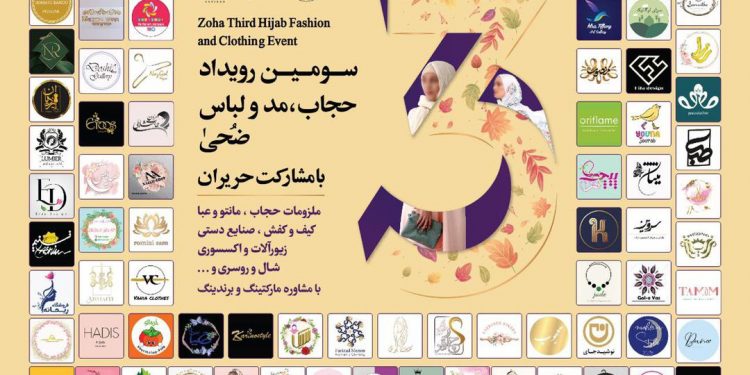 سومین نمایشگاه حجاب ، مد و لباس «ضحی» درحال برگزاری می باشد