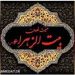موکب هیئت غلامان بیت الزهرا (س) کرج