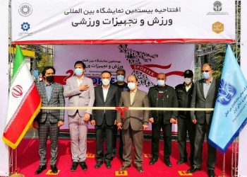 بیستمین نمایشگاه بین المللی ورزش و تجهیزات ورزشی افتتاح شد.