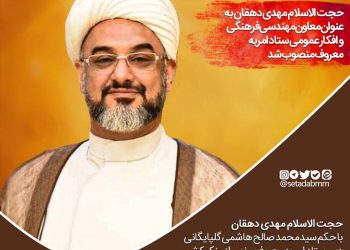 حجت الاسلام مهدی دهقان با حکم سید محمد صالح هاشمی گلپایگانی به عنوان سرپرست مهندسی فرهنگی و افکار عمومی ستاد امر به معروف و نهی از منکر  کشور منصوب شد