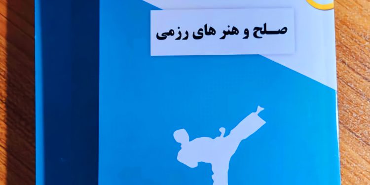 کتاب صلح و هنرهای رزمی از پدر صلح ایران