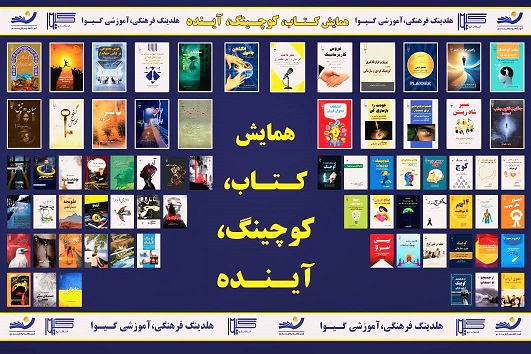 نگاهی به ۶۹ کتاب رونمایی شده در همایش «کتاب، کوچینگ، آینده»