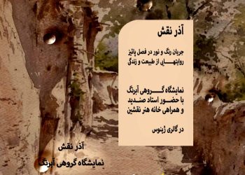 گشایش نمایشگاه گروهی آبرنگ «آذرنقش» در گالری ژینوس