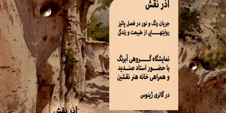 گشایش نمایشگاه گروهی آبرنگ «آذرنقش» در گالری ژینوس