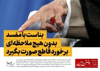 پشت پرده روایت‌سازی دشمنان درباره فساد در جمهوری اسلامی